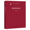 政府何以法治（马克思主义法学中国化时代化丛书·第一辑；国家出版基金项目） 商品缩略图0