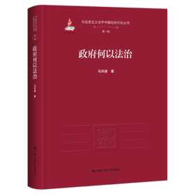 政府何以法治（马克思主义法学中国化时代化丛书·第一辑；国家出版基金项目）