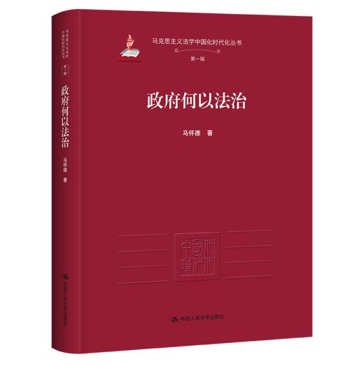 政府何以法治（马克思主义法学中国化时代化丛书·第一辑；国家出版基金项目） 商品图0
