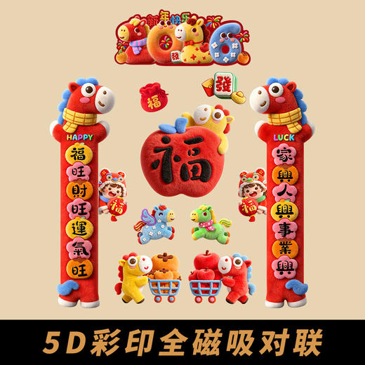 【卡通可爱小马图案❗️满满新年仪式感】2026新年5D马年全磁吸对联新款仿毛绒春节门贴高级立体门福字装饰。jc 商品图2