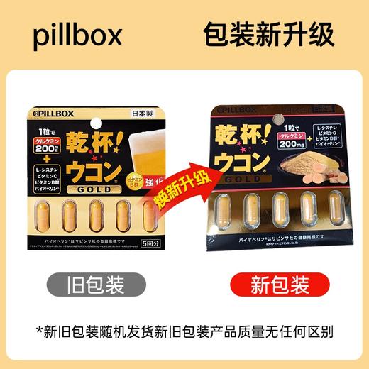 【跨境】  日本PILLBOX姜黄   黄金版5粒 （28年10月 ）喝酒 商品图1