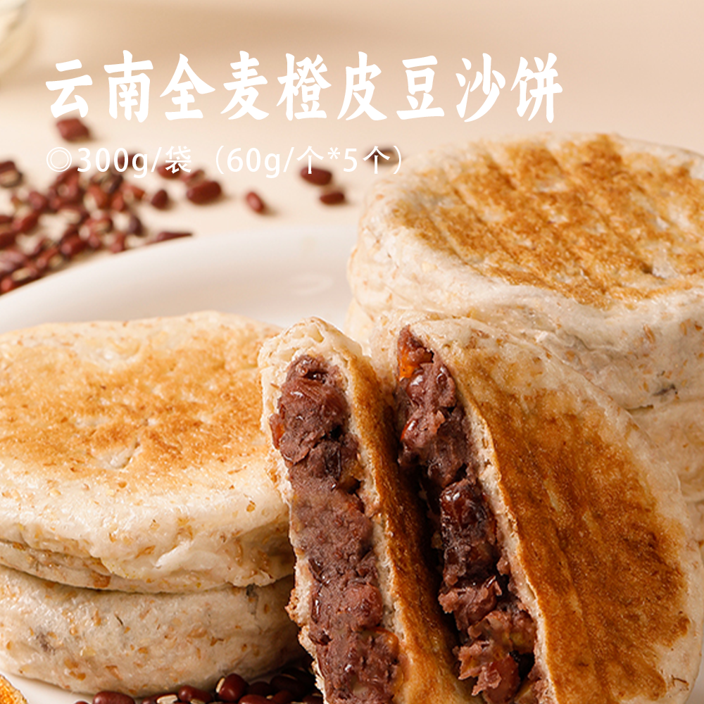云南全麦橙皮豆沙饼｜全麦+红豆+橙皮丁 清新香甜 全麦粉制皮 柔软耐嚼 满满自然谷物香 早餐/大人小孩都爱吃