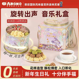 【伴手礼】AKOKO小花曲奇 精美礼盒装｜奶香酥脆 入口即化 走亲访友必备