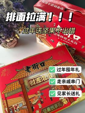 老街口坚果炒货年兽礼盒/财源滚滚礼盒
