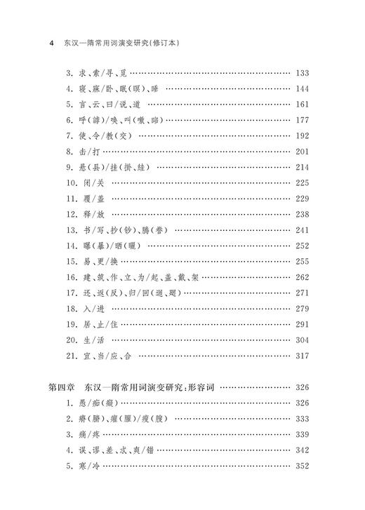 东汉－隋常用词演变研究（修订本） 商品图3