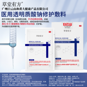 白云山草堂有方医用透明质酸钠修护敷料