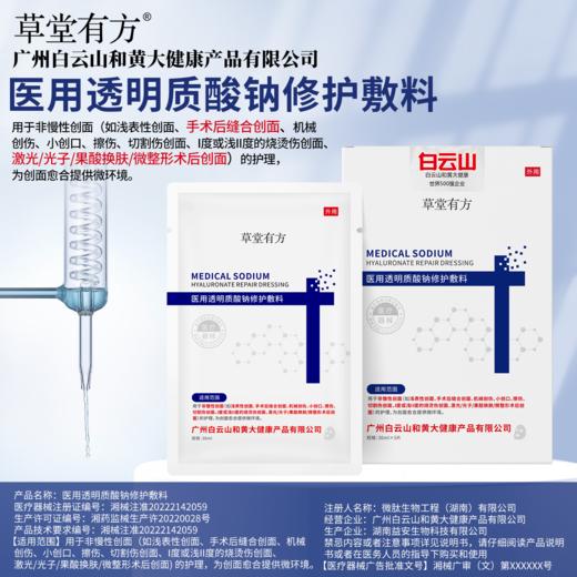 白云山草堂有方医用透明质酸钠修护敷料 商品图0