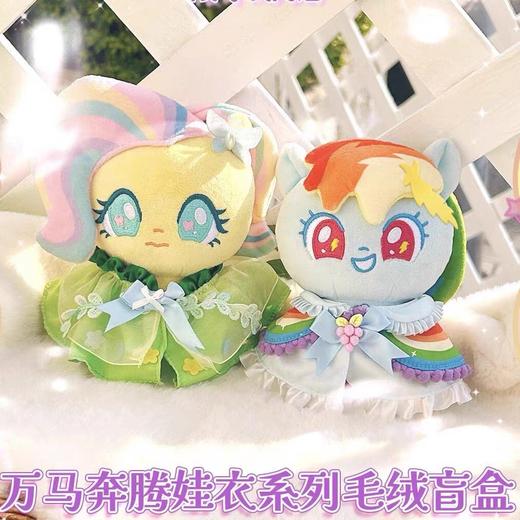 小马宝莉万马奔腾娃衣毛绒盲盒 商品图1