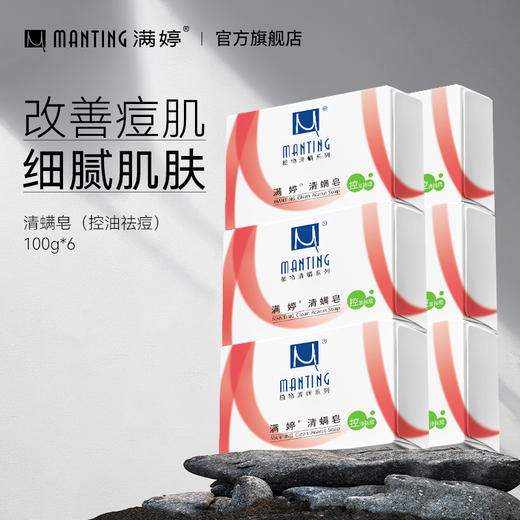 满婷皂系列100g*6+起泡网——换皂的话联系客服订单备注——加入会员下单享8折，满69元送满婷清满保湿洁面乳，满119元送祛痘控油沐浴乳 商品图1