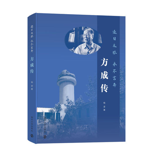 逐日之旅，永不言弃——方成传   	杨坚 著 商品图0