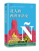 迷人的西班牙语史 商品缩略图0
