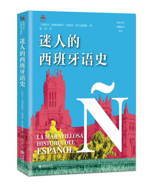 迷人的西班牙语史 商品图0