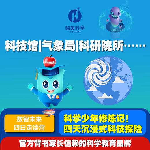 北京数智未来4日营（走读营，20人成团，需提前7天预约）嗨美科学 商品图0