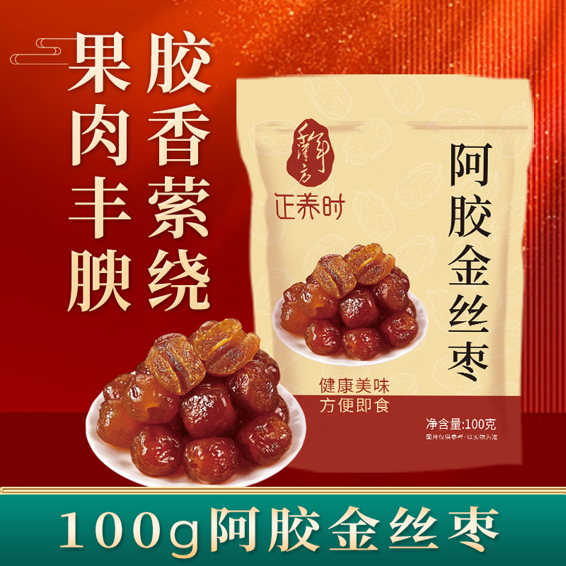 自营|千年汉方100g阿胶金丝枣，独立包装，无核，果肉丰腴，胶香萦绕。