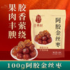 自营|千年汉方100g阿胶金丝枣，独立包装，无核，果肉丰腴，胶香萦绕。 商品缩略图0