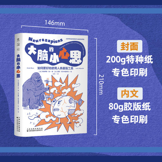 大脑的小心思（平装），看懂大脑、看透自身行为本质，一本让大脑更高效的科学指南。 商品图2