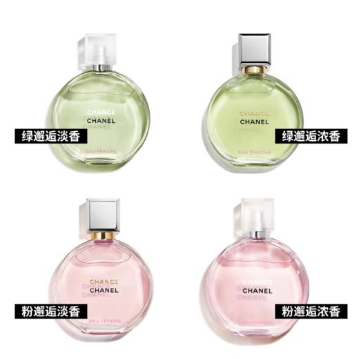 【出游季】香奈儿绿邂逅/粉邂逅清新淡香水50ml/100ml可选【郑州发】 商品图1