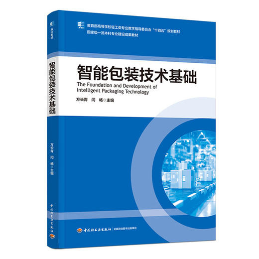 智能包装技术基础（教育部高等学校轻工类专业教学指导委员会“十四五”规划教材） 商品图0