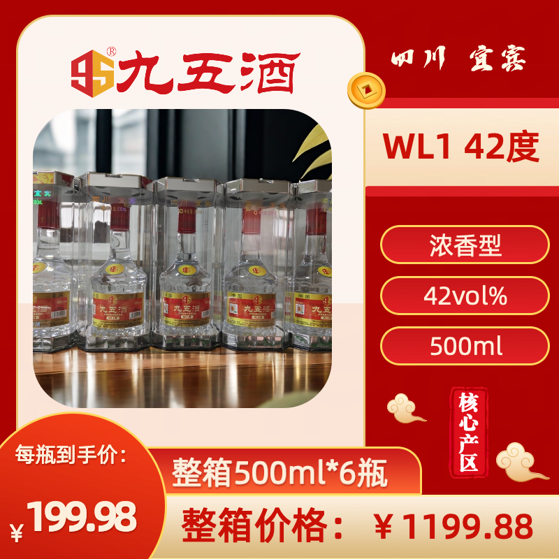 九五酒 WL1号-42度 宜宾多粮浓香型白酒 整箱销售(500ml*6瓶）