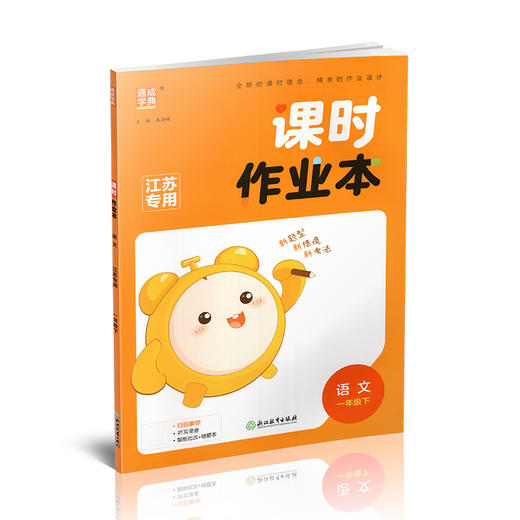 2026年春 语文课时作业本1下 配人教部编版 一年级下册 学生用书 小学同步教辅 江苏凤凰教育出版社 商品图3