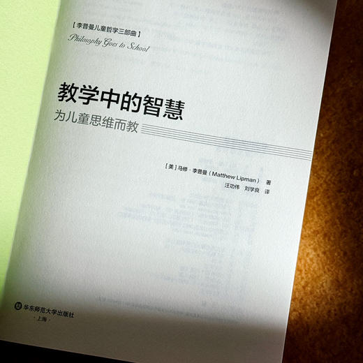 教学中的智慧 为儿童思维而教 儿童哲学 思维教学方法 人工智能时代教育革新 商品图4