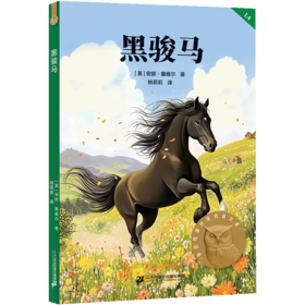 黑骏马（科学分级，贴合孩子成长认知；合理的书目配置，母语学习更高效；童趣设计，让孩子爱上阅读；超值配套服务，家长省心更放心）