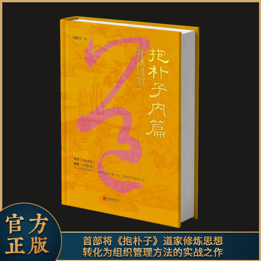 抱朴子内篇详注通解 商品图0