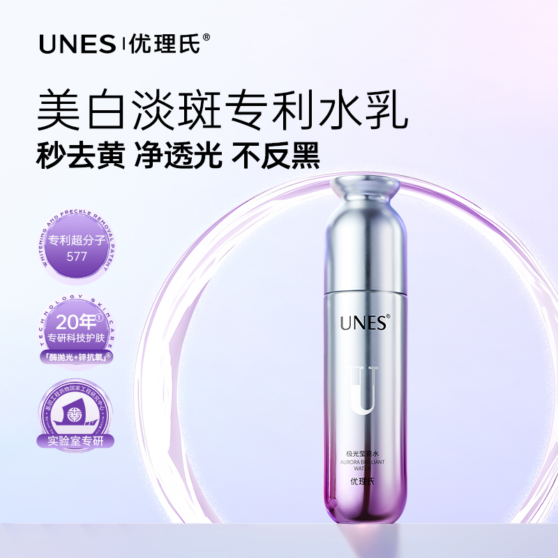 【祛黄提亮】优理氏极光莹亮水  祛黄提亮补水保湿爽肤改善暗沉