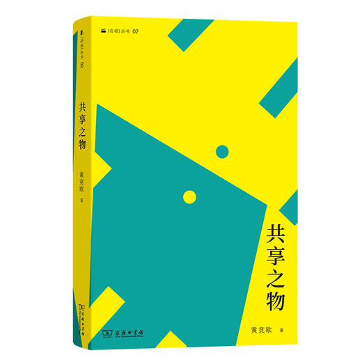 共享之物  黄竞欧 著 商品图0