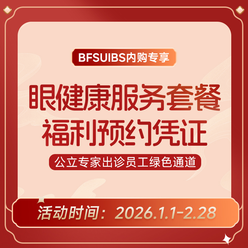 BFSUIBS专享丨眼健康服务套餐福利预约凭证