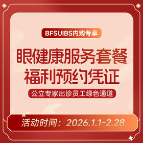 BFSUIBS专享丨眼健康服务套餐福利预约凭证