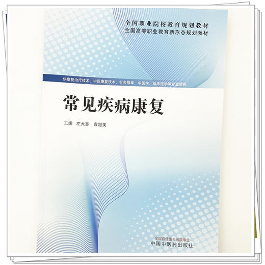 常见疾病康复 全国高等职业教育新形态规划教材 左天香 袁旭美 供康复治疗技术中医康复技术临床医学等专业使用 中国中医药出版社 商品图4