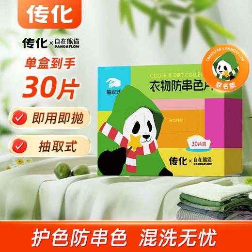【传化x自在熊猫】联名款-衣物防串色片 商品图3