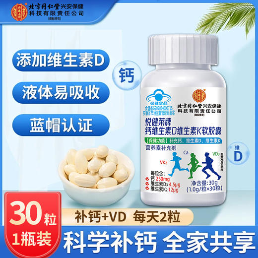 【北京同仁堂钙维生素D维生素K软胶囊】钙维黄金组合 促进骨骼健康 商品图1