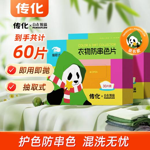 【传化x自在熊猫】联名款-衣物防串色片 商品图2
