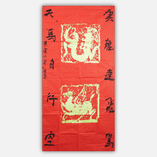 朱广贺《云龙远飞驾，天马自行空》136x68cm 手写纸本宣纸书法作品 商品图0