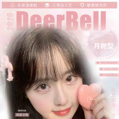 【活动】月抛deerbell鹿小贝甜美自然风 0-800度