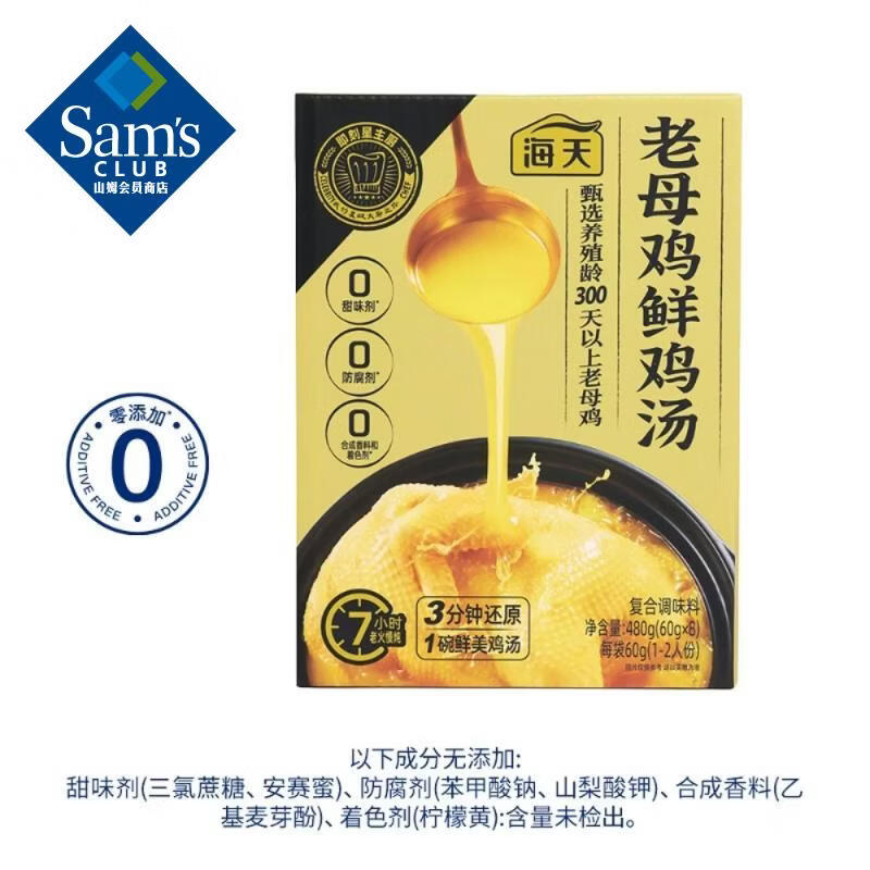 【山姆限定】海天 老母鸡鲜鸡汤 1-2人份 60g/袋