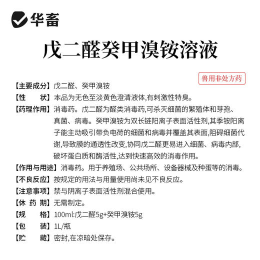 华畜兽药 戊二醛癸甲溴铵溶液 复合型消毒更彻底 协同增效 抗干扰 渗透性强 商品图5