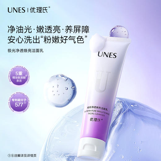 【美白洁面】优理氏极光净透焕亮洁面 乳净油光温和洁面 商品图1