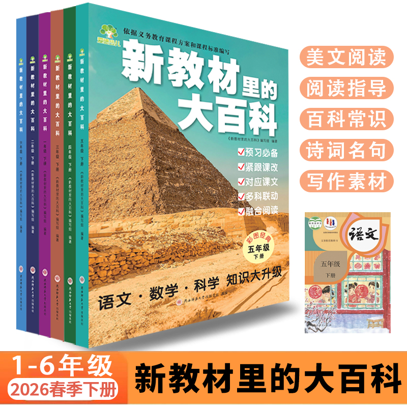 【2026新版上下册】新教材里的大百科同步教材一二三四五六年级