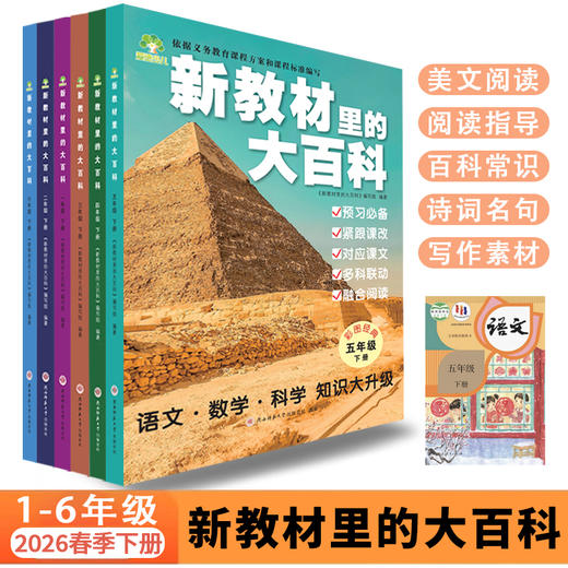 【2026新版上下册】新教材里的大百科同步教材一二三四五六年级 商品图0