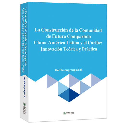 构建中拉命运共同体：理论实践与创新 商品图0