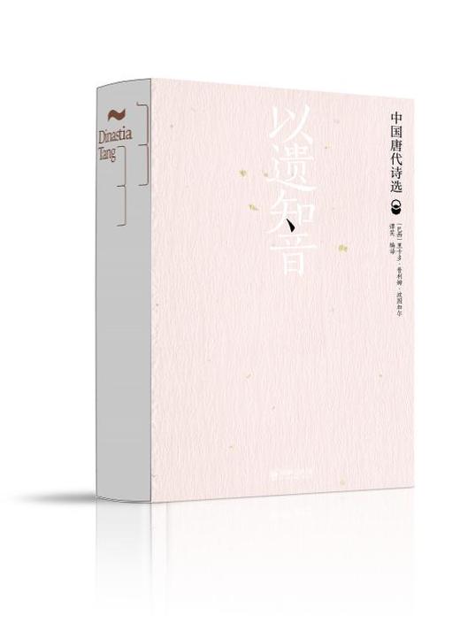 以遗知音——中国唐代诗选（汉葡对照） 商品图0