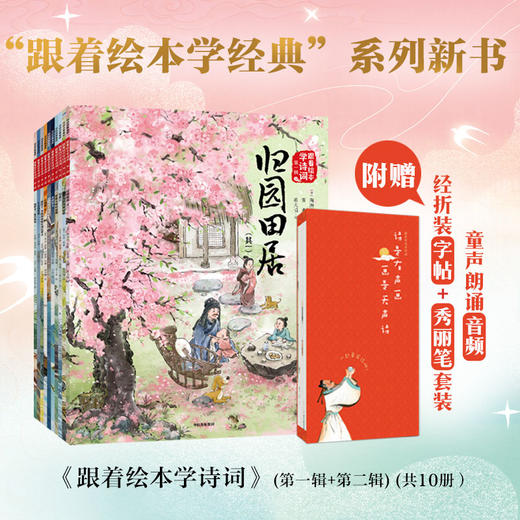 跟着绘本学诗词 商品图0