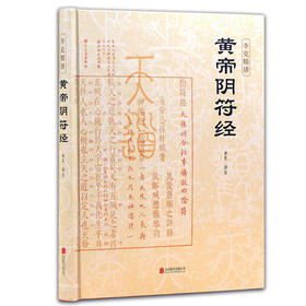 精装黄帝阴符经   一本书暗含所有天道玄机，想要读懂<<道德经>>不可不读<<阴符经>>。