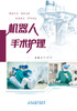 机器人手术护理 商品缩略图1