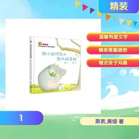 小斑马跳跳金种子启蒙系列图画书—胆小的河马和胆大的青蛙