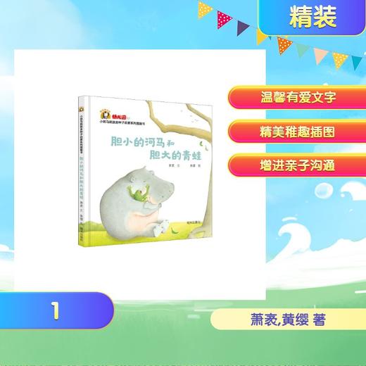 小斑马跳跳金种子启蒙系列图画书—胆小的河马和胆大的青蛙 商品图0