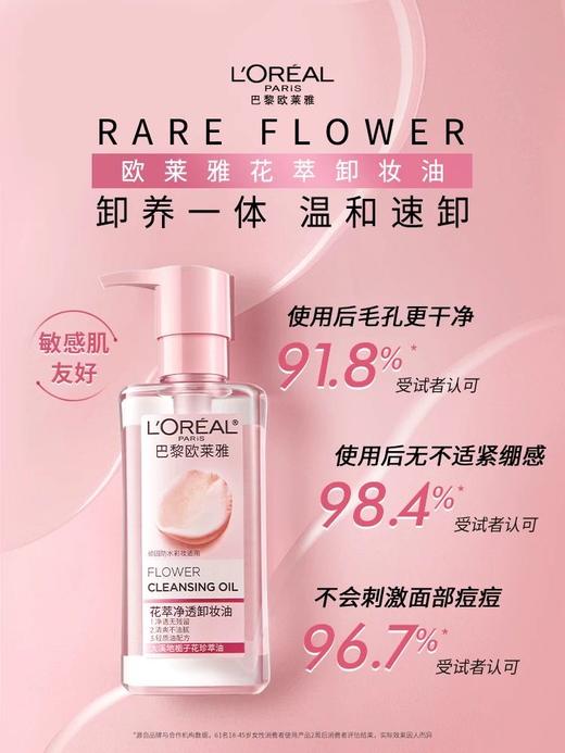 [透小蜜心选]【活动价 ¥ 49.9/瓶 ¥79.9/2瓶】欧莱雅花萃净透卸妆油250ml 商品图1